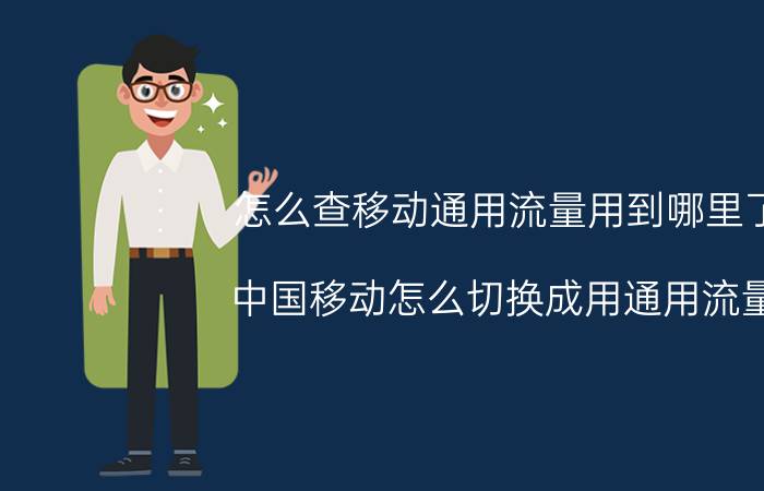 怎么查移动通用流量用到哪里了 中国移动怎么切换成用通用流量？